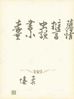 老书虫推荐高质量小说言情