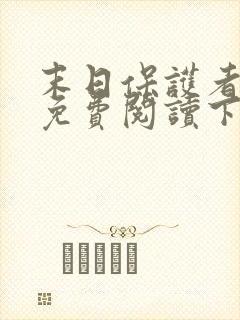 末日保护者漫画免费阅读下拉式