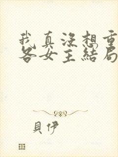 我真没想重生啊各女主结局