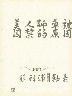 美人师尊被孽徒囚禁的原因