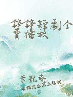 铮铮短剧全集免费播放