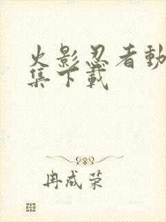 火影忍者动漫全集下载