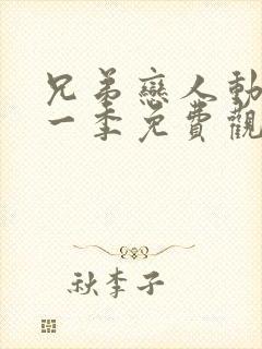 兄弟恋人动漫第一季免费观看