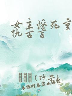 女主惨死重生复仇古言