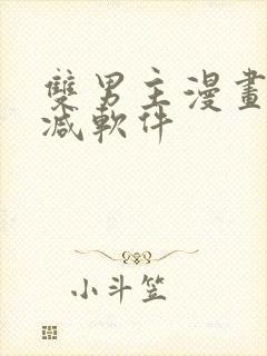 双男主漫画无删减软件