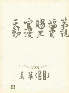 天官赐福第二季动漫免费观看全集