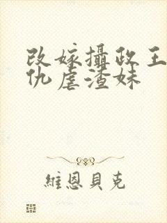 改嫁摄政王我复仇虐渣妹