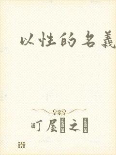 以性的名义