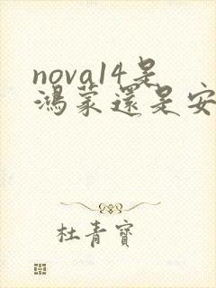 nova14是鸿蒙还是安卓