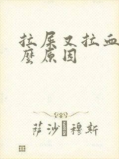 拉屎又拉血是什么原因