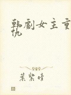 韩剧女主重生复仇