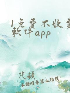 1免费不收费的软件app