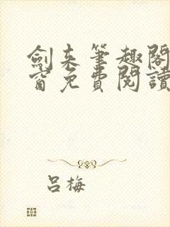 剑来笔趣阁无弹窗免费阅读