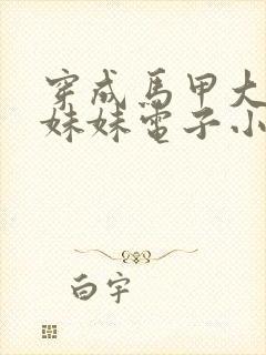 穿成马甲大佬的妹妹电子小说