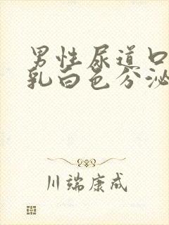 男性尿道口流出乳白色分泌物