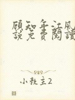 顾知年江风瑶小说免费阅读最新章节