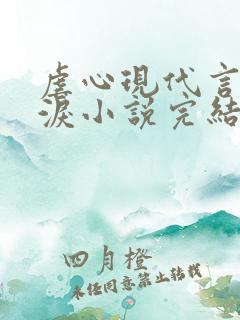 虐心现代言情催泪小说完结短篇