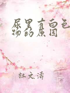 尿里有白色沉淀物的原因