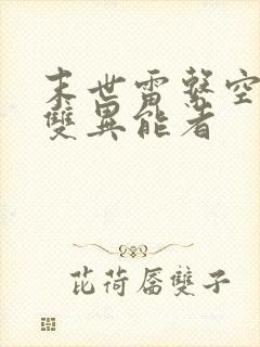 末世雷系空间之双异能者