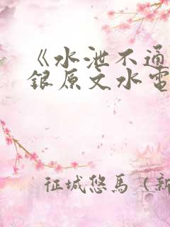 《水泄不通》金银原文水电工