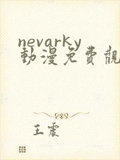 nevarky动漫免费观看全部