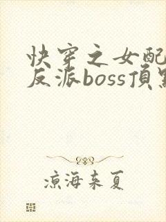 快穿之女配成了反派boss顶点