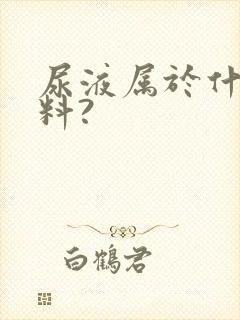 尿液属于什么肥料?