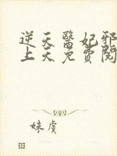 逆天医妃邪王宠上天免费阅读