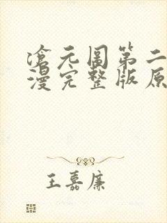 沧元图第二季动漫完整版原版