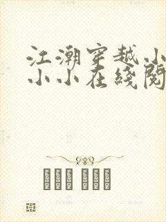 江潮穿越小说苏小小在线阅读免费