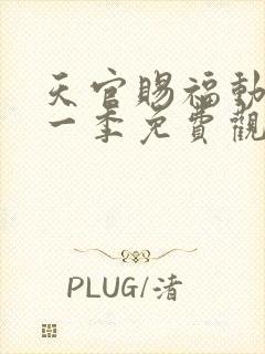 天官赐福动漫第一季免费观看全集