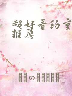 超好看的重生文推荐