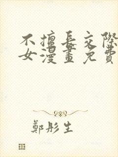 不擅长交际的雪女漫画免费阅读