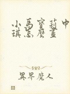 小马宝莉中的碧琪怎么画