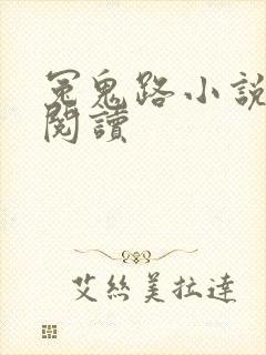 冤鬼路小说在线阅读