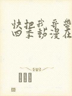 快把我哥带走第四季动漫在线观看