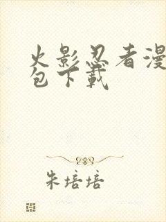 火影忍者漫画打包下载