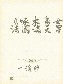 《啄木鸟女管家法国满天星》