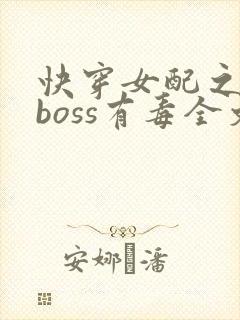 快穿女配之反派boss有毒全文免费