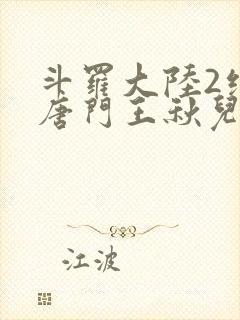 斗罗大陆2绝世唐门王秋儿