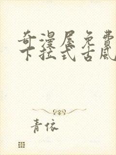 奇漫屋免费漫画下拉式古风漫