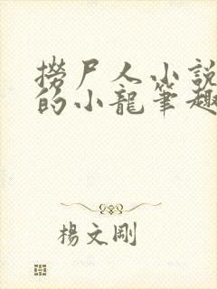 捞尸人小说纯洁的小龙笔趣阁