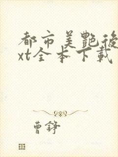 都市美艳后宫txt全本下载