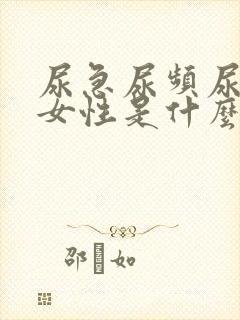 尿急尿频尿不尽女性是什么原因