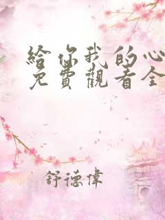 给你我的心短剧免费观看全集高清