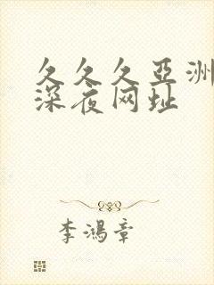 久久久亚洲男人深夜网址