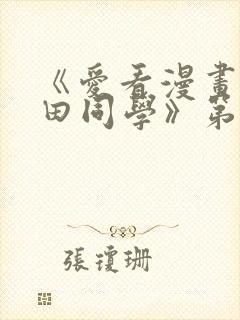 《爱看漫画的黑田同学》第一季在线