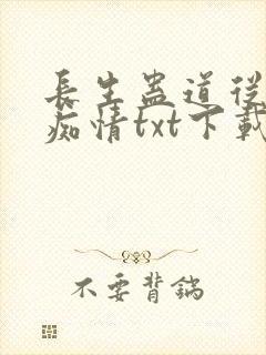 长生蛊道从炼出痴情txt下载