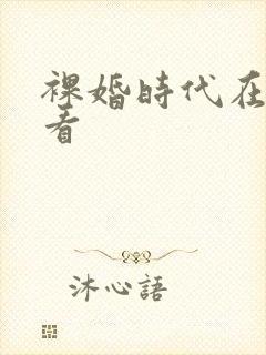 裸婚时代在哪儿看