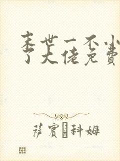 末世一不小心成了大佬免费全文阅读